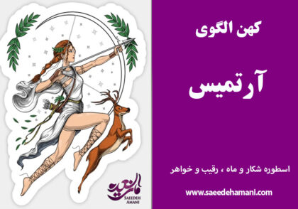 کهن الگوی آرتمیس