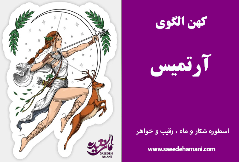 کهن الگوی آرتمیس