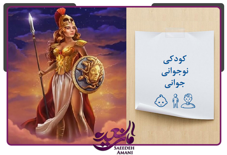 کودکی و نوجوانی کهن الگوی آتنا