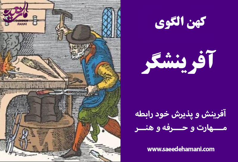 کهن الگوی آفرینشگر