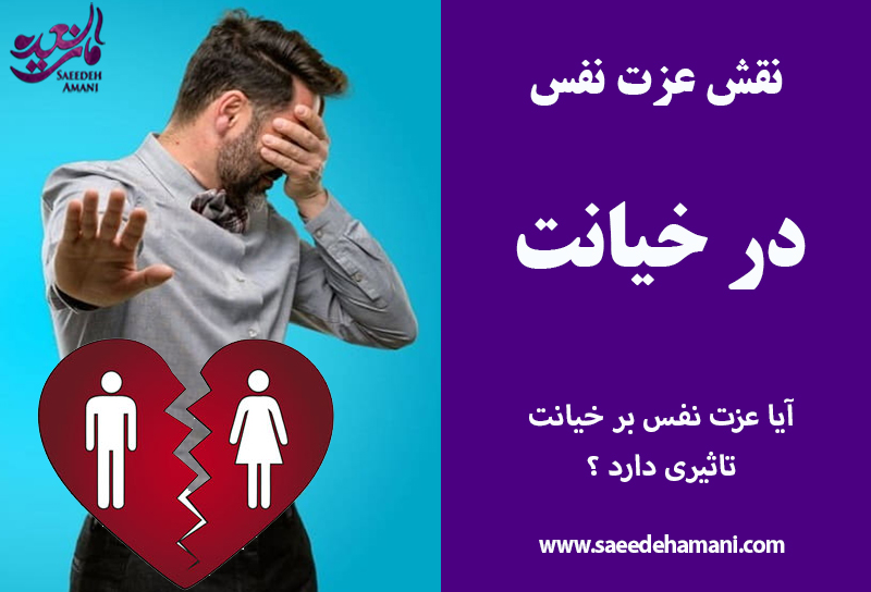 نفش عزت نفس در خیانت