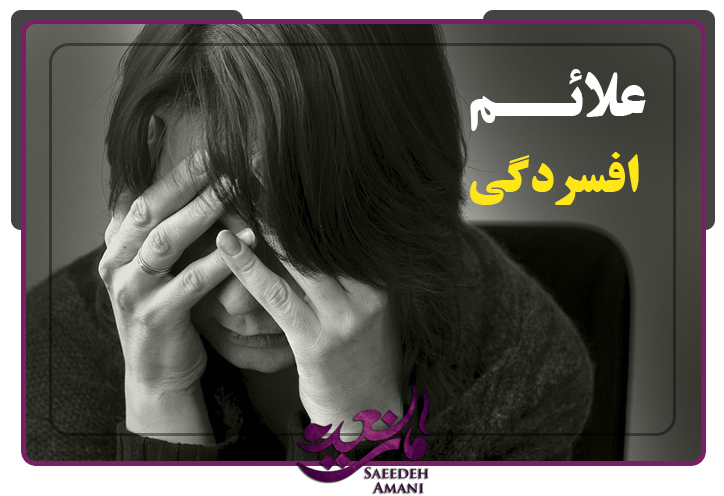 علائم افسردگی از دیدگاه یونگ