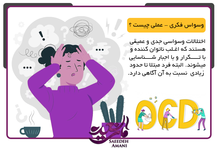 تعریف وسواس فکری-عملی