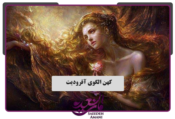 کهن الگوی آفرودیت