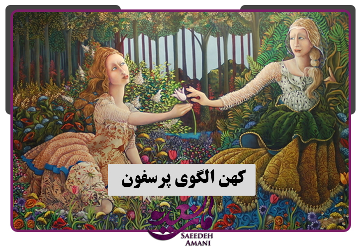 کهن الگوی پرسفون