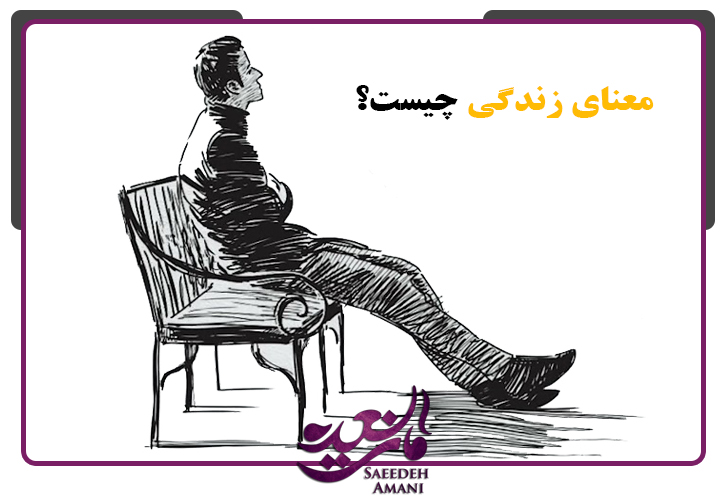 معنای زندگی چیست