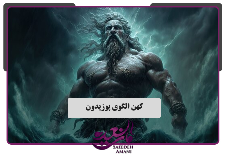 کهن الگوی پوزیدون - آرکیتایپ مردانه