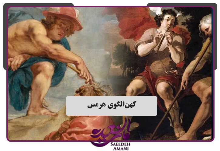 کهن‌الگوی هرمس -آرکیتایپ مردانه