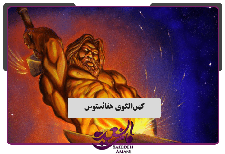 کهن‌الگوی هفائستوس - کهن‌الگوی مردان