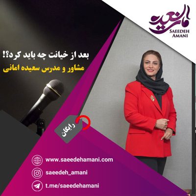پادکست رایگان بعد از خیانت چکار کنیم؟