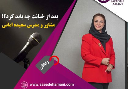 پادکست رایگان بعد از خیانت چکار کنیم؟