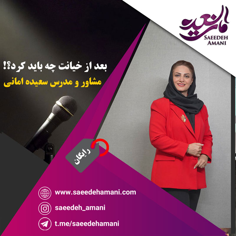 پادکست رایگان بعد از خیانت چکار کنیم؟