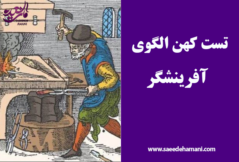 تست کهن الگوی آفرینشگر