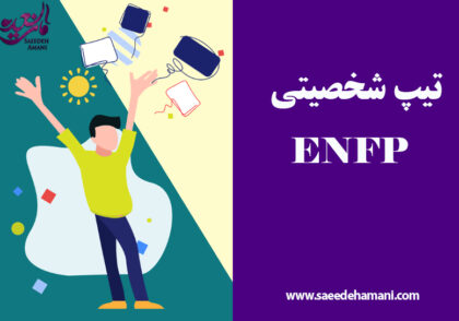 تیپ شخصیتی ENFP