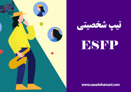 تیپ شخصیتی ESFP