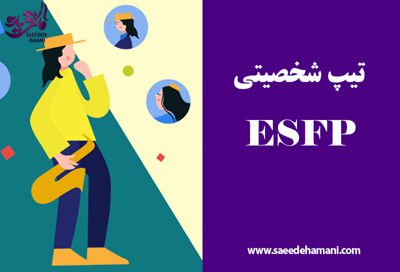 تیپ شخصیتی ESFP