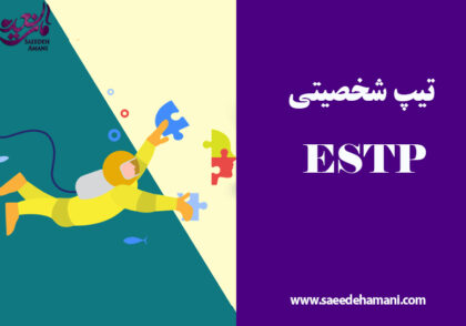 تیپ شخصیتی ESTP