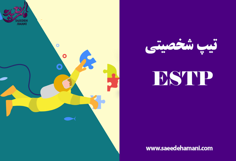 تیپ شخصیتی ESTP