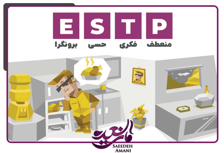 مشاغل مناسب تیپ شخصیتی ESTP