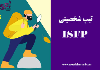 تیپ شخصیتی ISFP