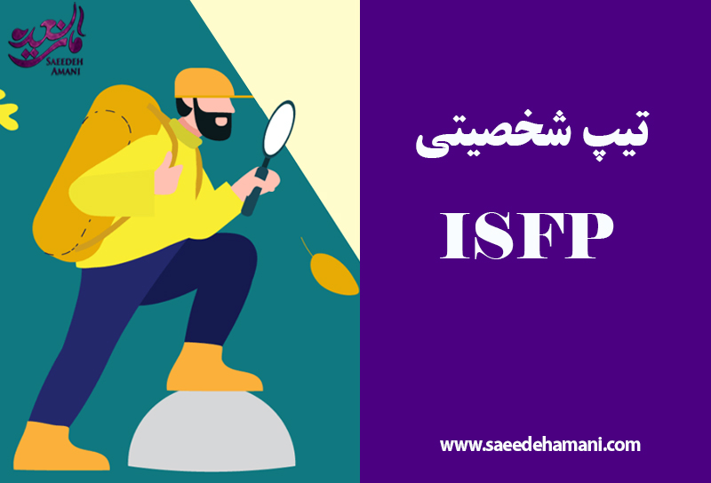 تیپ شخصیتی ISFP