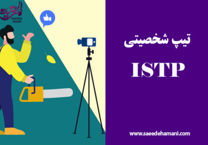 تیپ شخصیتی ISTP