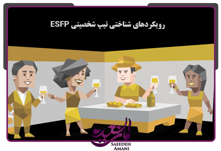 رویکردهای شناختی تیپ شخصیتی ESFP