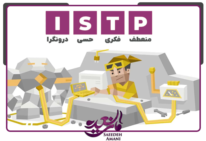 شغل های مناسب تیپ شخصیتی ISTP