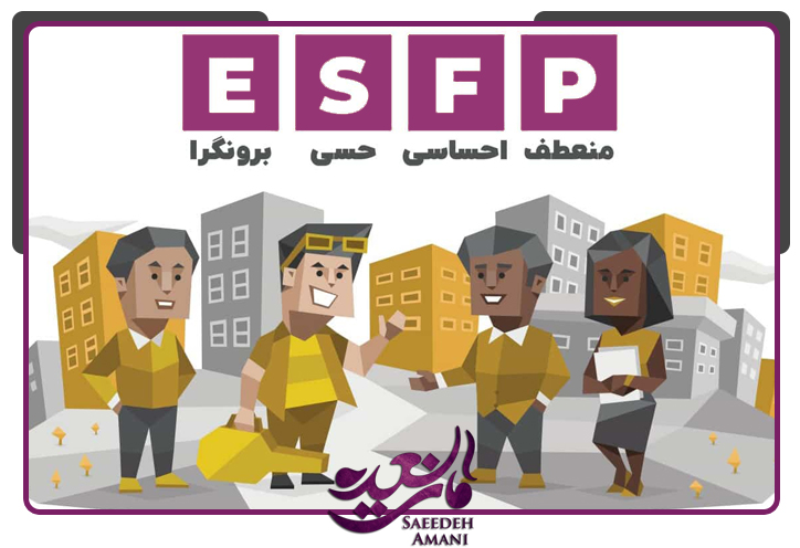 شغل های مناسب شخصیت esfp