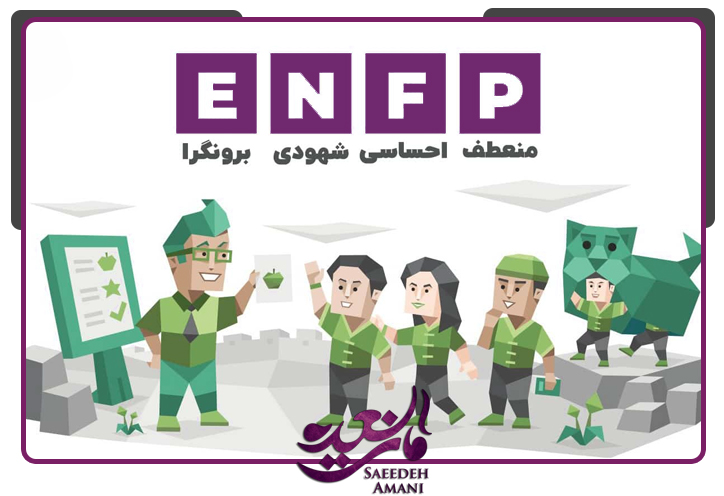 شغلهای مناسب تیپ شخصیتی ENFP