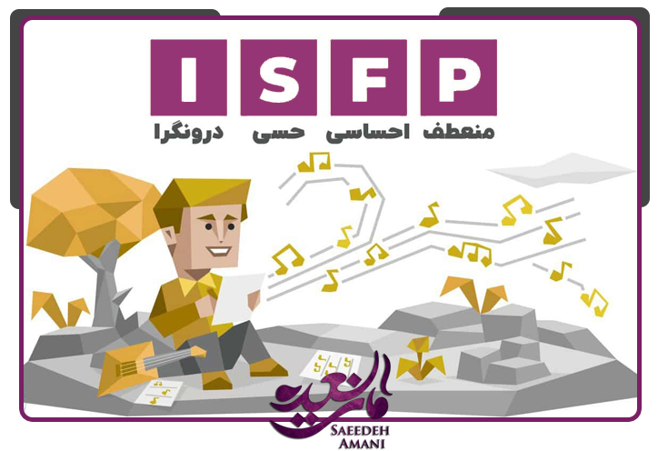 شغل‌های مناسب تیپ شخصیتی ISFP