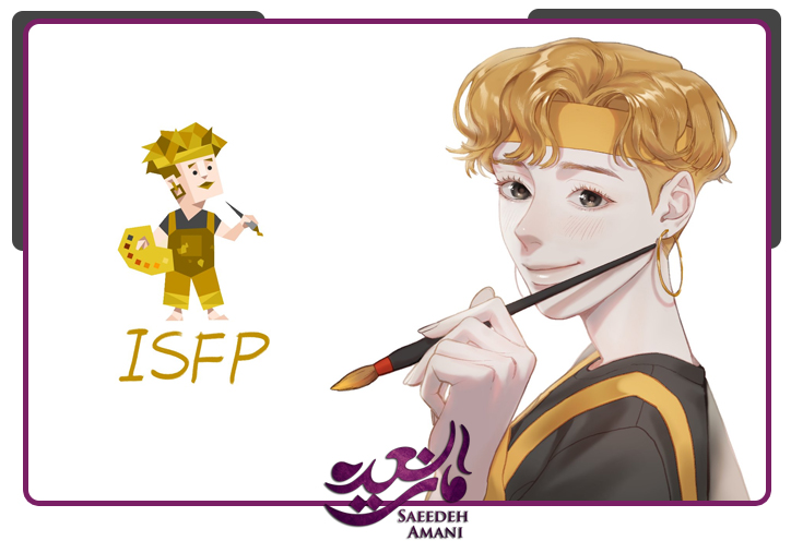 تعامل با تایپ شخصیتی ISFP