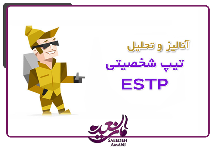 نکاتی برای تعامل بهتر با تیپ شخصیتی ESTP