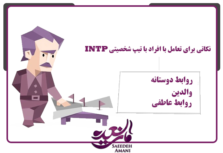 روابط تایپ شخصیتی INTJ