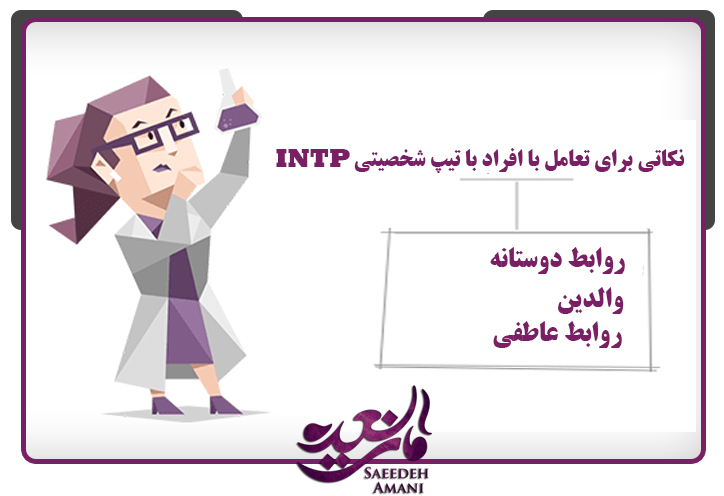 تعامل با تیپ شخصیتی INTP