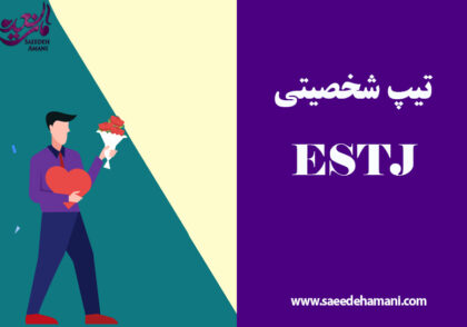 تیپ شخصیتی ESTJ