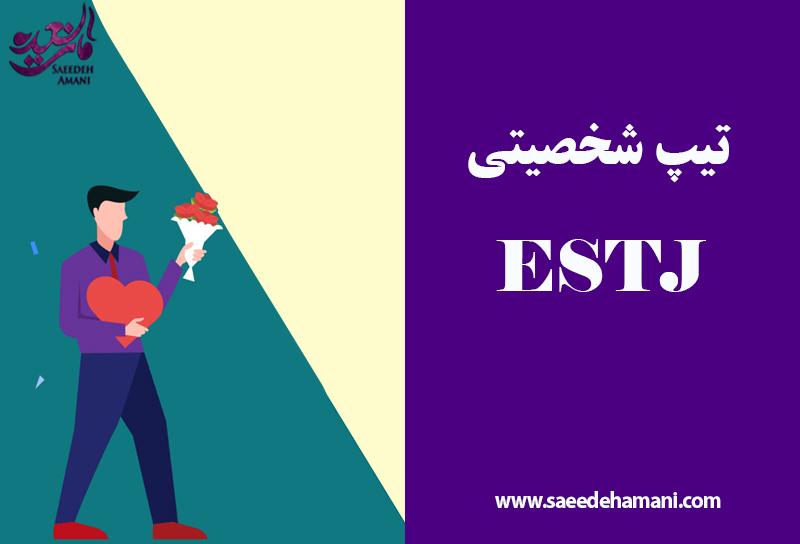 تیپ شخصیتی ESTJ