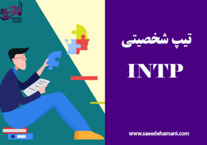 تیپ شخصیتی INTP