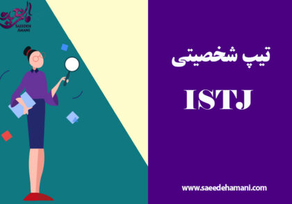 تیپ شخصیتی ISTJ