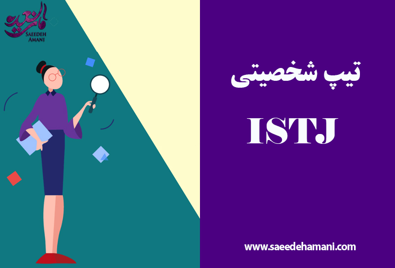 تیپ شخصیتی ISTJ