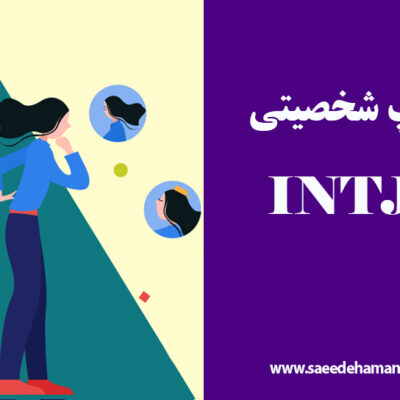 تیپ شخصیتی INTJ