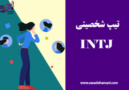 تیپ شخصیتی INTJ