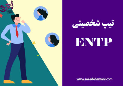 تیپ های شخصیتی ENTP