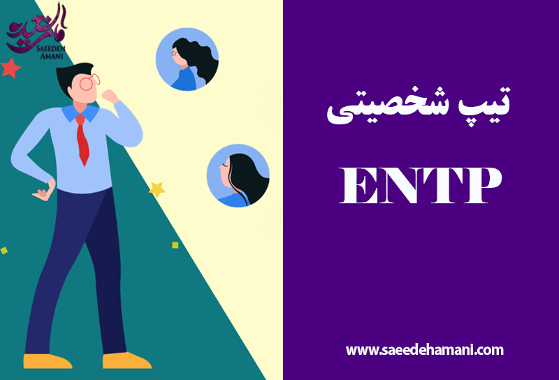 تیپ های شخصیتی ENTP