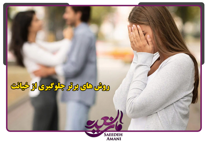 روش های برتر جلوگیری از خیانت