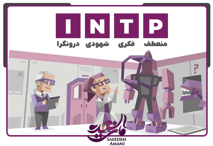 شغل مناسب برای تیپ شخصیتی INTP