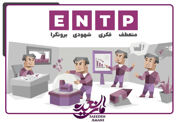 شغل های مناسب شخصیت ENTP