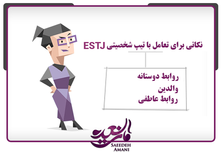 نکاتی برای تعامل با تیپ شخصیتی ESTJ