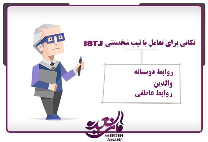 نکاتی برای تعامل با تیپ شخصیتی istj