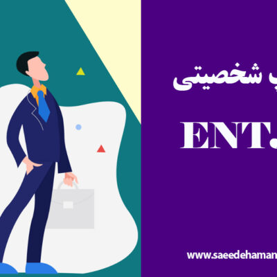 تیپ شخصیت ENTJ